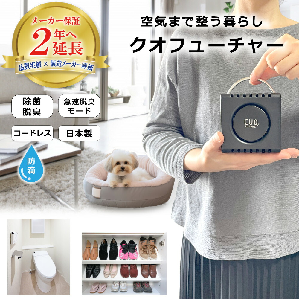 楽天市場】脱臭機 日本製 [充電式オゾン除菌脱臭機 クオフューチャー