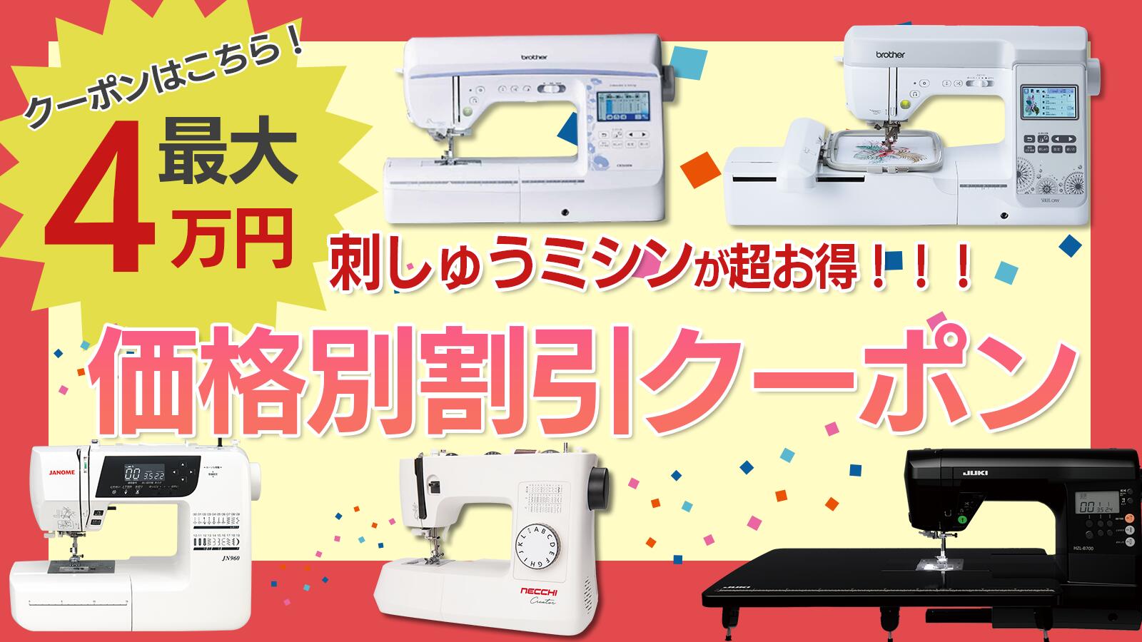 楽天市場 | ミシンのオズ - 価格別クーポン