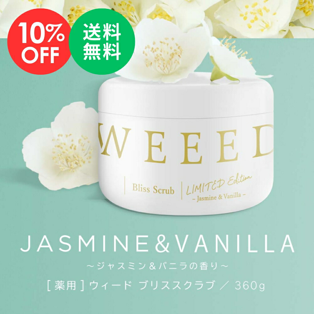 WEEED ウィード ブリススクラブ ジャスミン＆バニラ 360g ×4 WEEED