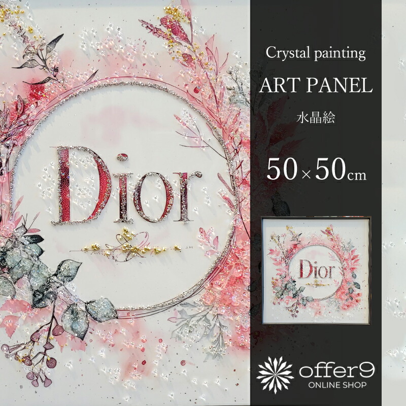 楽天市場】アートパネル 水晶絵 ブランドオマージュ ディオール Dior