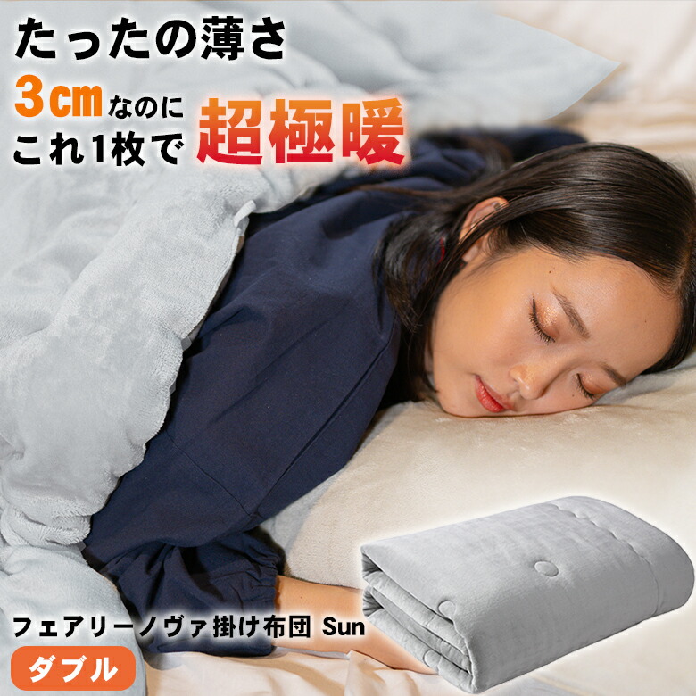 楽天市場】フェアリーノヴァ掛け布団 Sun【ダブル】Fairynova 掛け布団