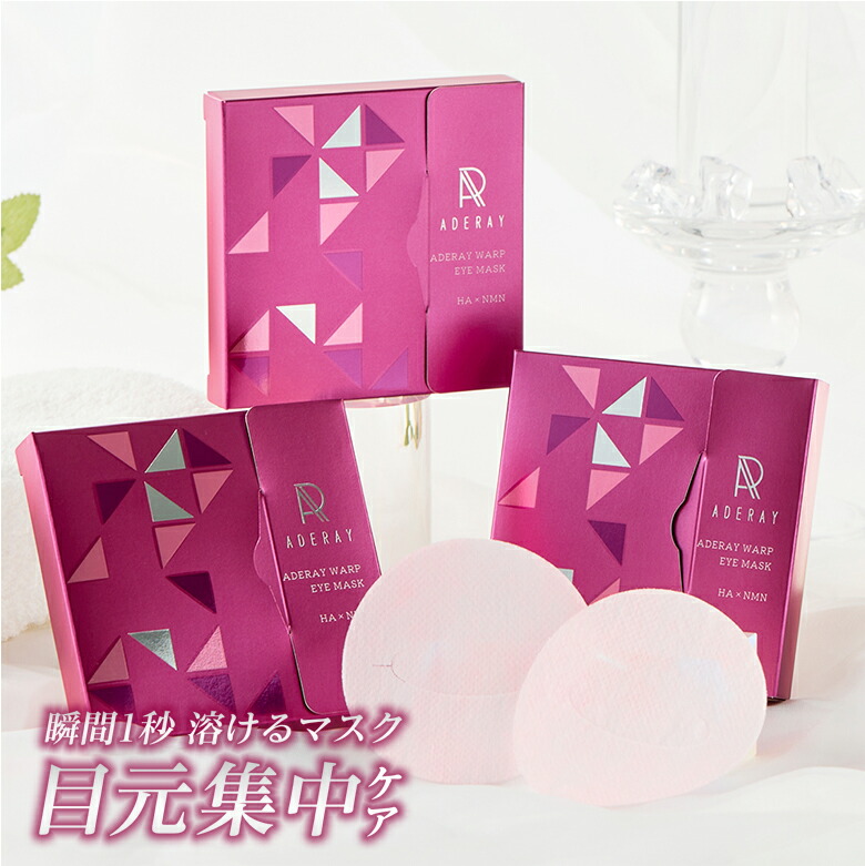楽天市場】溶けるマスク ADERAY WARP EYE MASK アデレイ ワープアイ
