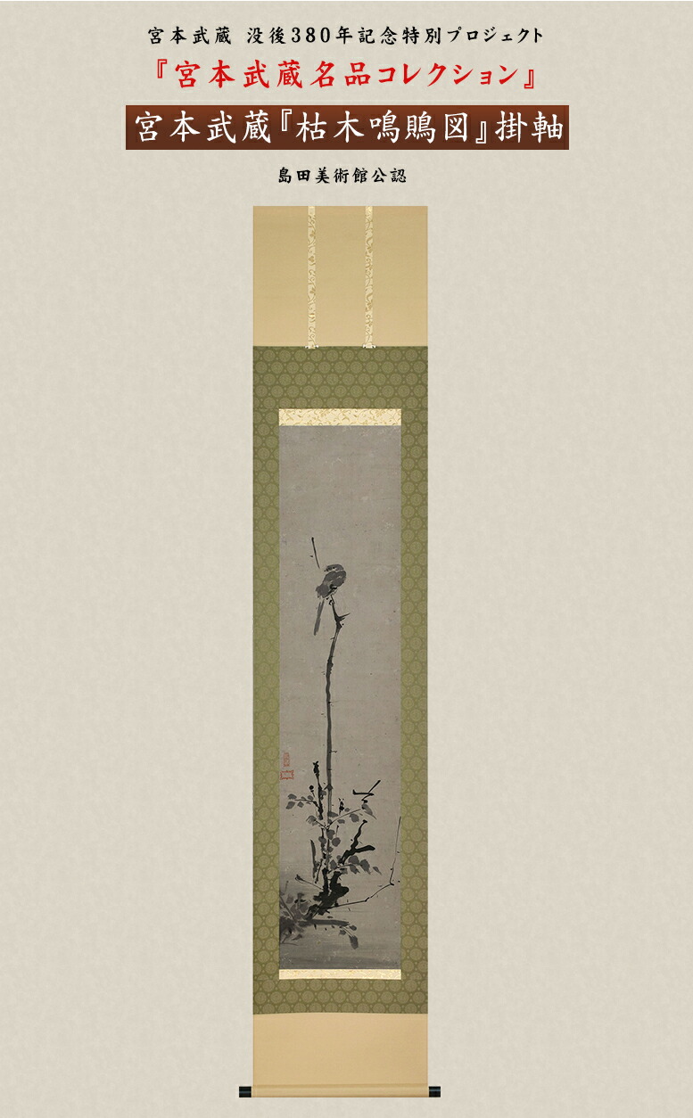 楽天市場】宮本武蔵名品コレクション 宮本武蔵 枯木鳴鵙図 こぼくめい