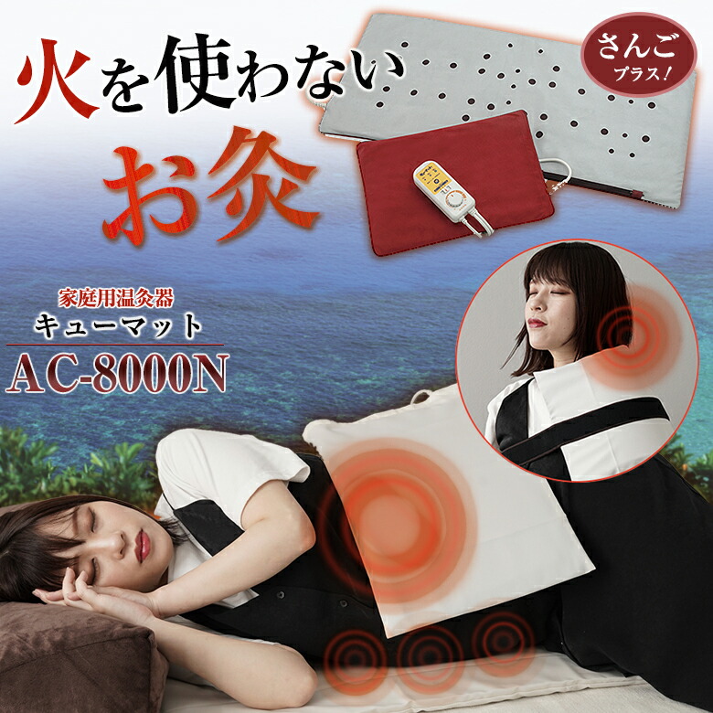 楽天市場】家庭用温灸器 キューマット AC-8000N 肩痛 腰痛 頭痛 腕 肘