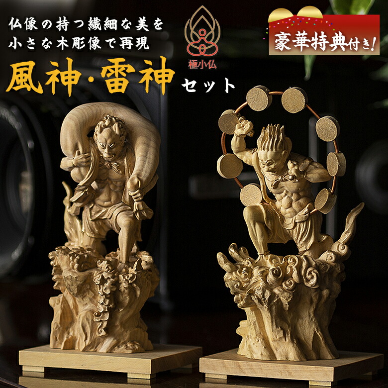 楽天市場】極小仏 風神 雷神 2体セット【豪華特典付き！】仏像 木彫