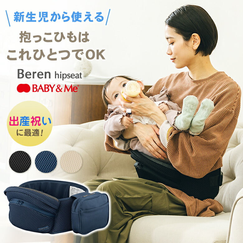 楽天市場】Beren hipseat ベーレン ヒップシート BABY&Me ベビーアンド