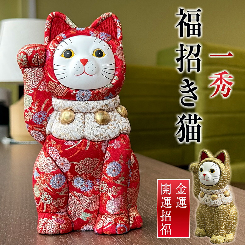 楽天市場】一秀 福招き猫 招き猫 まねきねこ 猫 人形 置物 江戸木目込