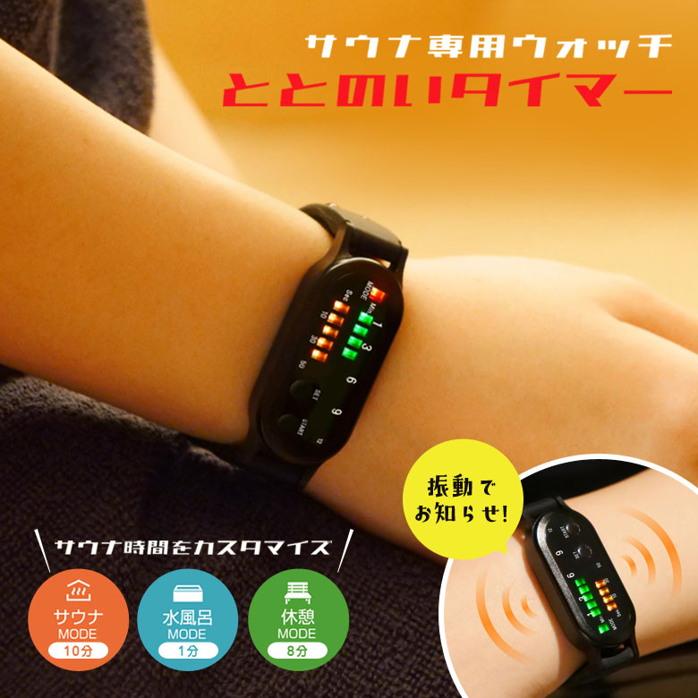 楽天市場】ととのいタイマー サウナ腕時計 サウナウォッチ サウナ
