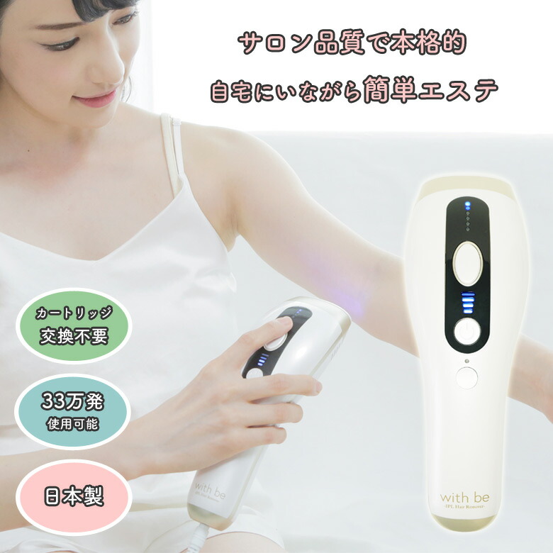 楽天市場】【サロン品質】IPL光脱毛器 ウィズビー with be 脱毛＋美肌