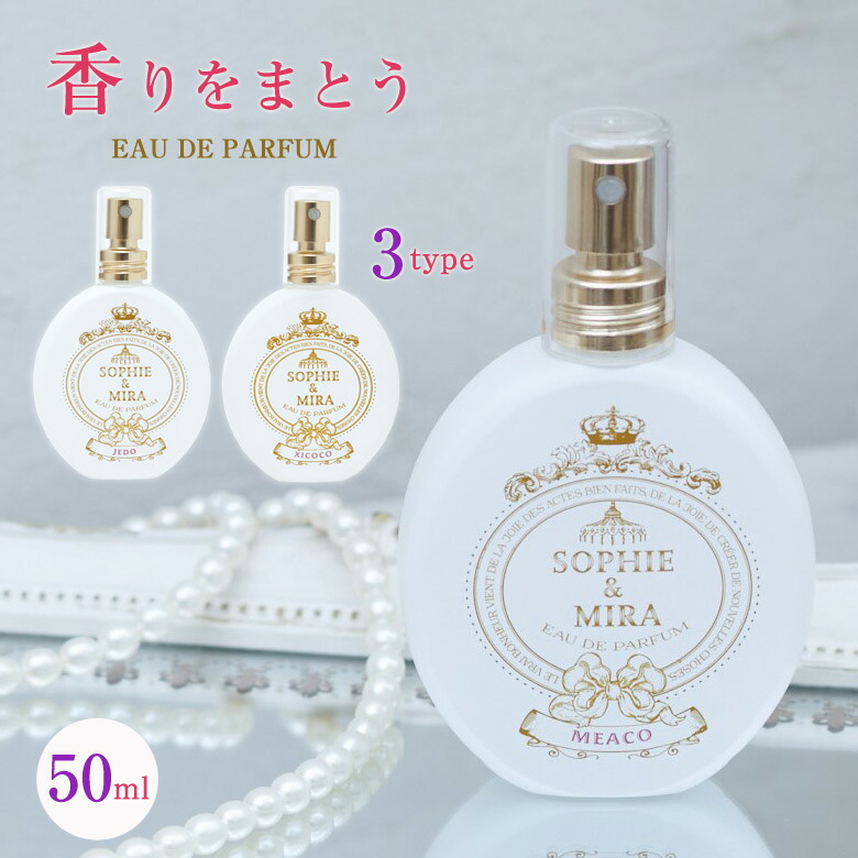 楽天市場】Sophie&Mira EAU DE PARFUM オードパルファン 50ml ソフィー