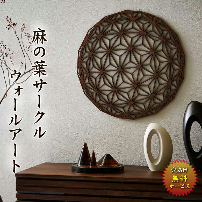 楽天市場】組子 麻の葉サークル ウォールアート 和モダン 玄関 壁掛