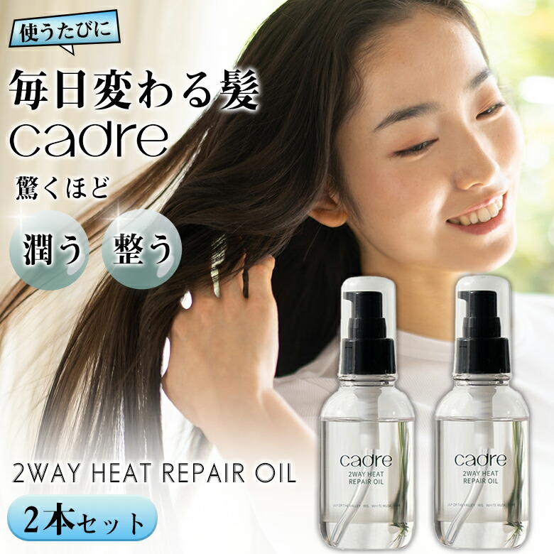 楽天市場】cadreヘアオイル【2本セット】カドレ リペア オイル cadre