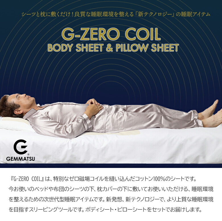 楽天市場】G-ZERO COIL BODY SHEET+PILLOW SHEET セット ゼロ磁場