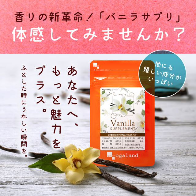 楽天市場】バニラサプリ（約12ヶ月分） 送料無料 フレグランス