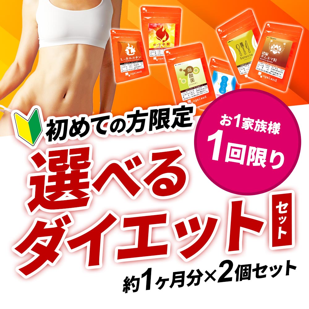 楽天市場】＼初回限定／選べる ダイエット セット（各約1ヶ月分
