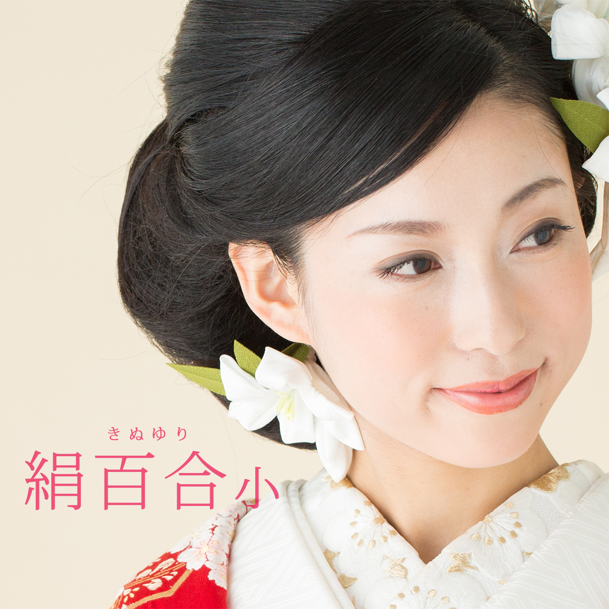 楽天市場】絹百合・小 白無垢 ブライダル 花嫁 和婚 かんざし 打掛