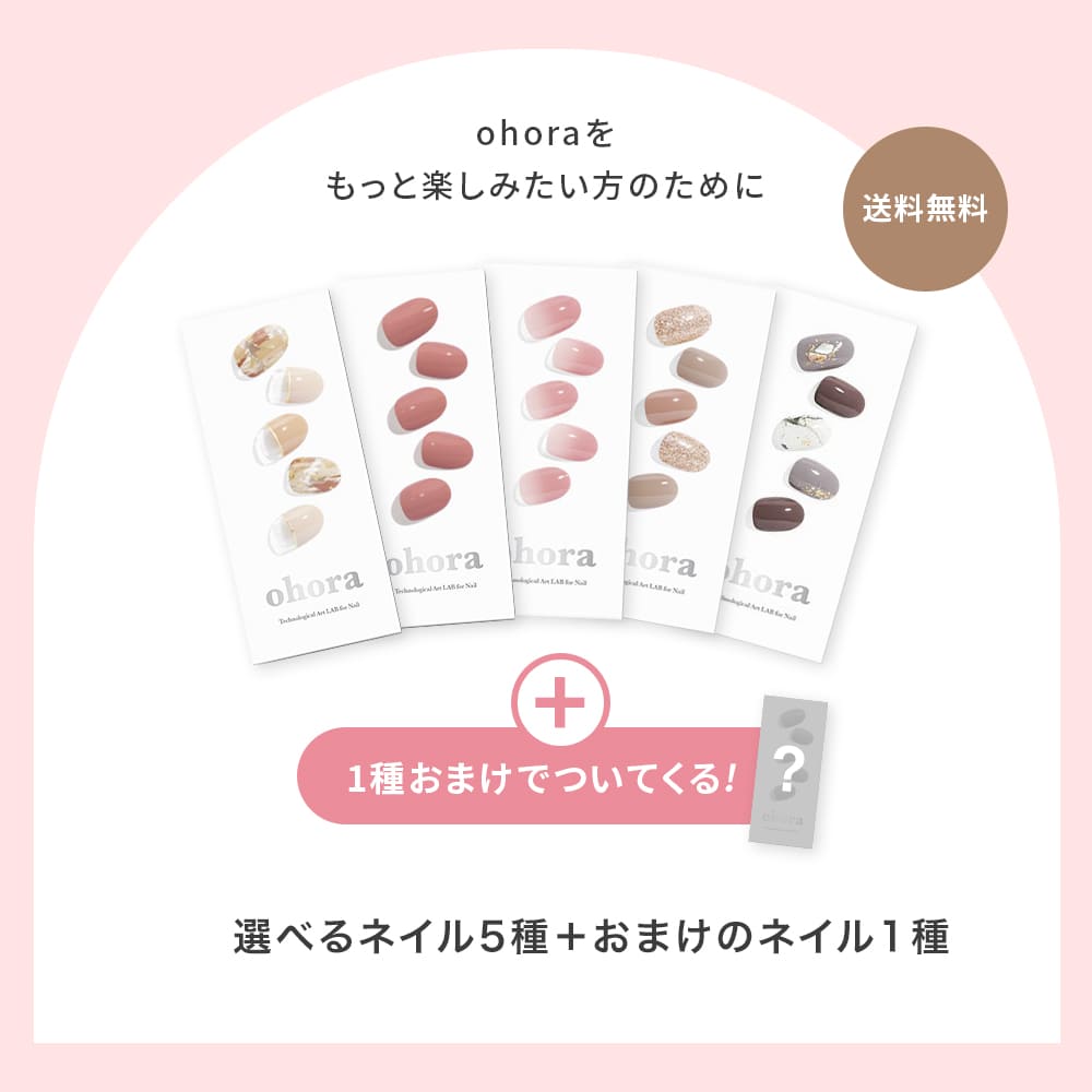 楽天市場】【ohora公式】40種類から5種類選べるセット+ネイル1種