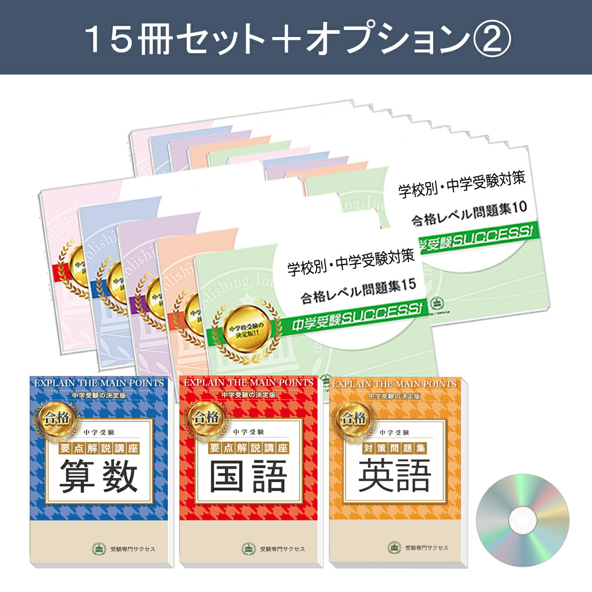 楽天市場】2026 神田女学園中学校・2ヶ月対策合格セット問題集(15冊