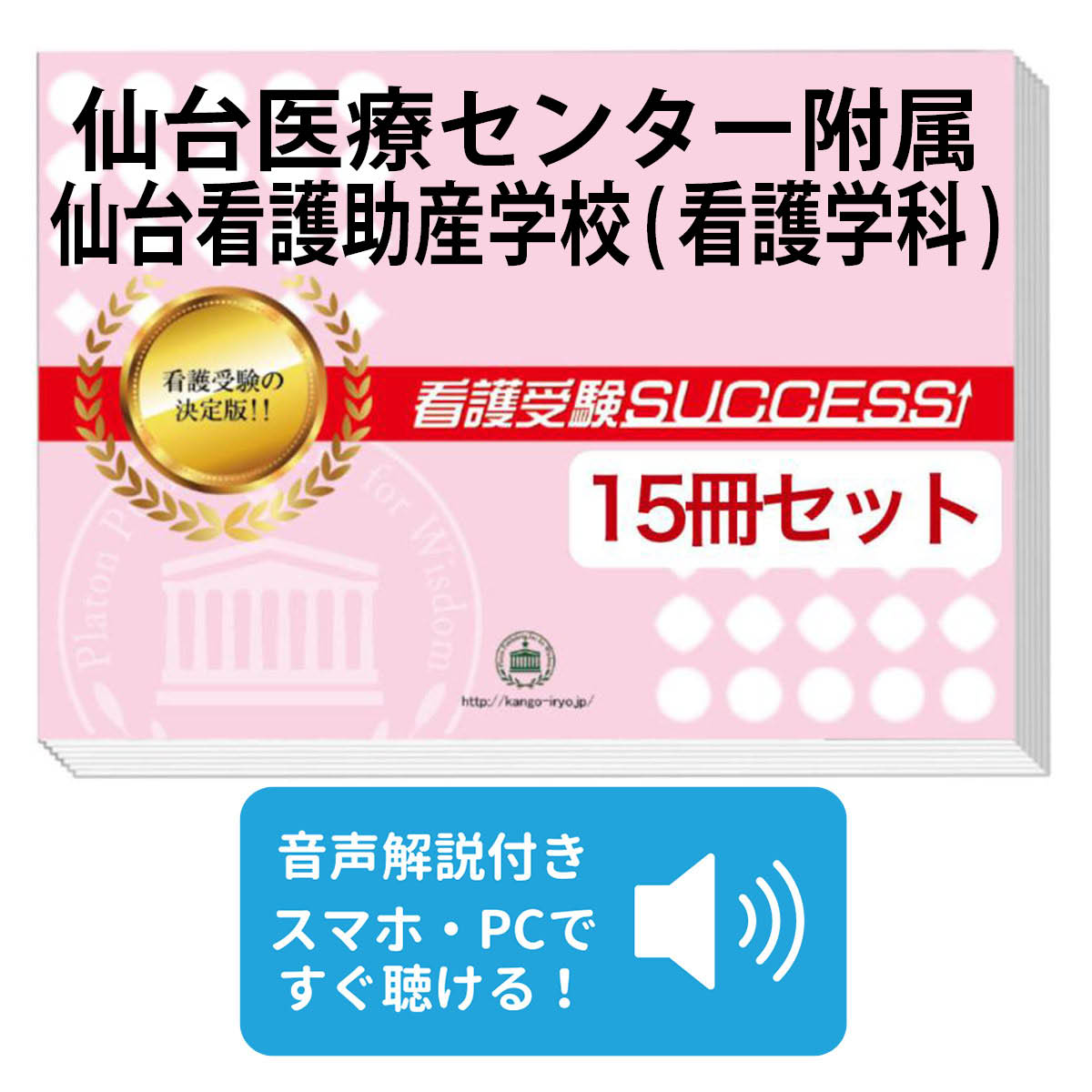 楽天市場】2026 仙台医療センター附属仙台看護助産学校(看護学科)・2