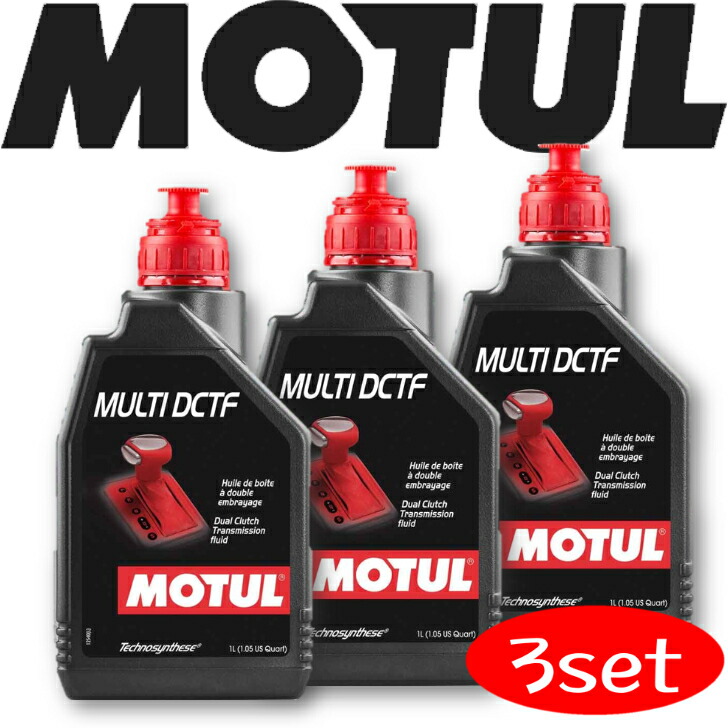 モチュール(Motul) MULTI DCTF MOTUL MULTI DCTF 1L ×3本セット