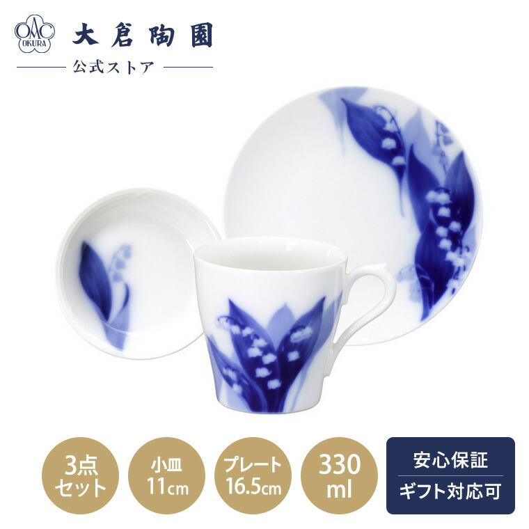 楽天市場】【大倉陶園直営店】＜直営店限定＞すずらん マグ・小皿