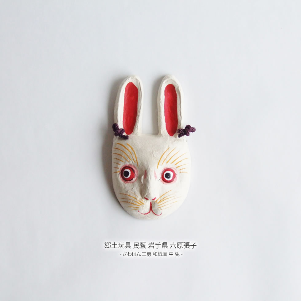 楽天市場】郷土玩具 民藝 岩手県 六原張子 さわはん工房 和紙面 中 兎