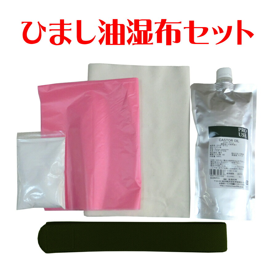 楽天市場】ひまし油湿布セット ひまし油湿布 ひまし油 温湿布