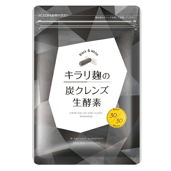 楽天市場】キラリ麹の炭クレンズ生酵素( 60粒入 )麹酵素 炭 生酵素