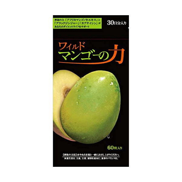 楽天市場】ワイルドマンゴーの力( 60粒 )亀山堂 機能性表示食品 エラグ