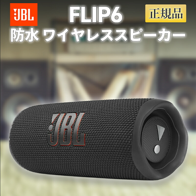 楽天市場】JBL FLIP6 Bluetooth ワイヤレススピーカー 防水 IP67 防塵