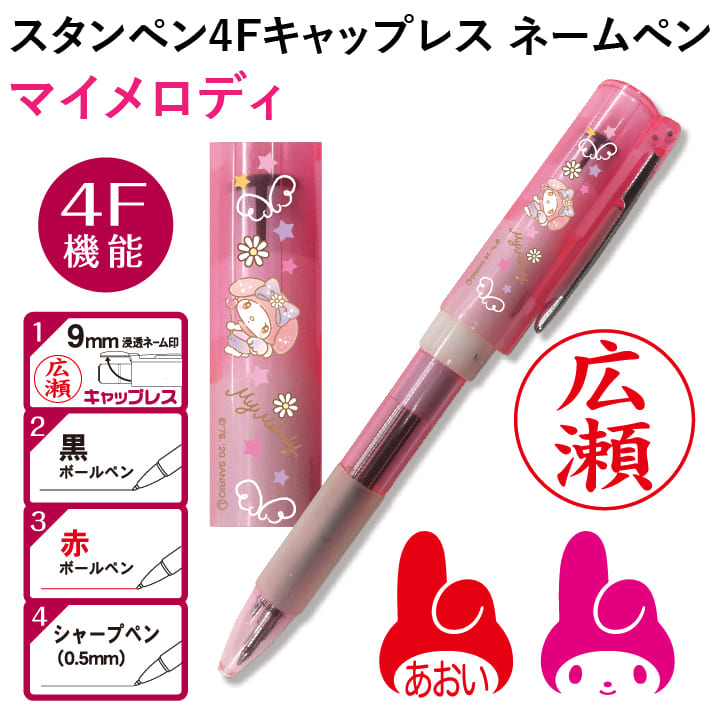楽天市場】サンリオ マイメロディ スタンペン4Fキャップレス