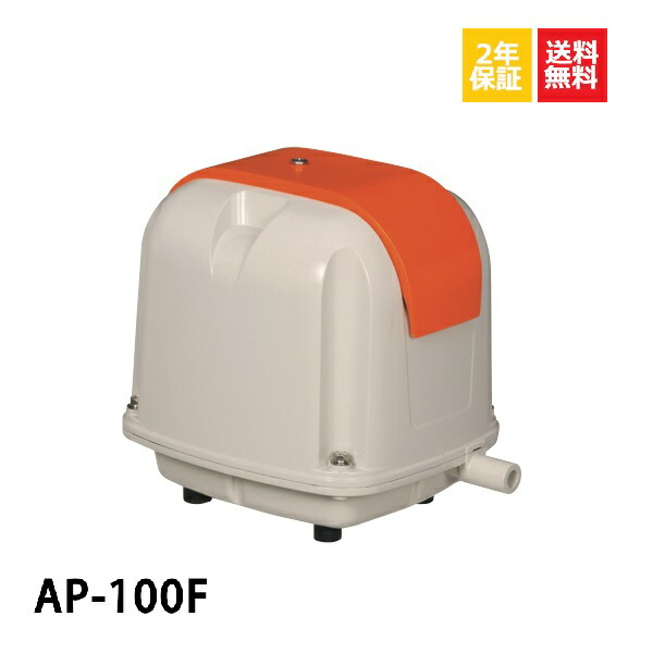 安永エアポンプ 電磁式エアーポンプ 吐出専用タイプ(省エネタイプ) AP