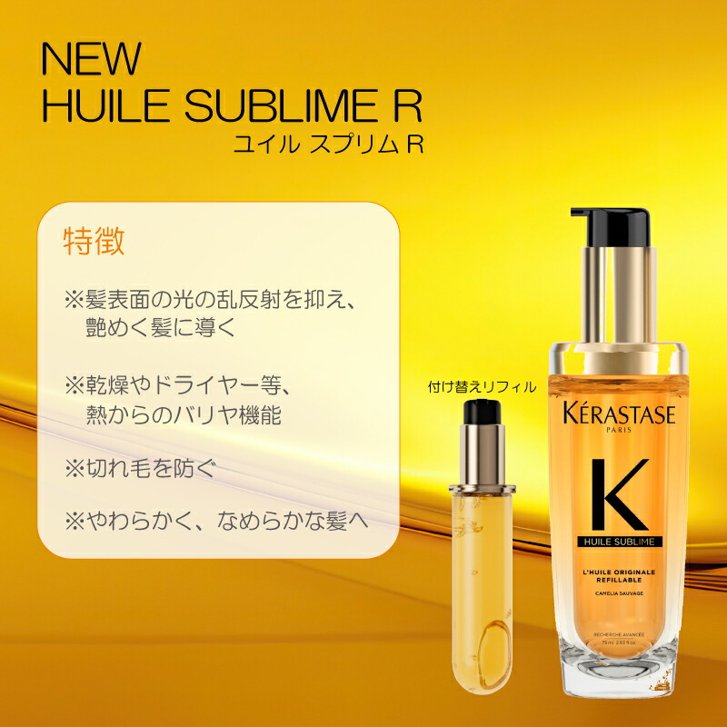 楽天市場】【差し替え用リフィル】 ケラスターゼ HU ユイルスブリム R