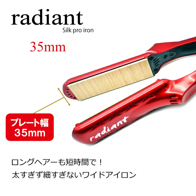 楽天市場】ラディアント シルクプロアイロン radiant 35mm プロ仕様