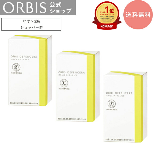 楽天市場】【お得な3箱セット】[選べる4タイプ]オルビス ディフェン