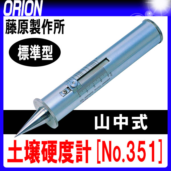 楽天市場】山中式土壌硬度計 [No.351] 標準型 【送料無料】【藤原