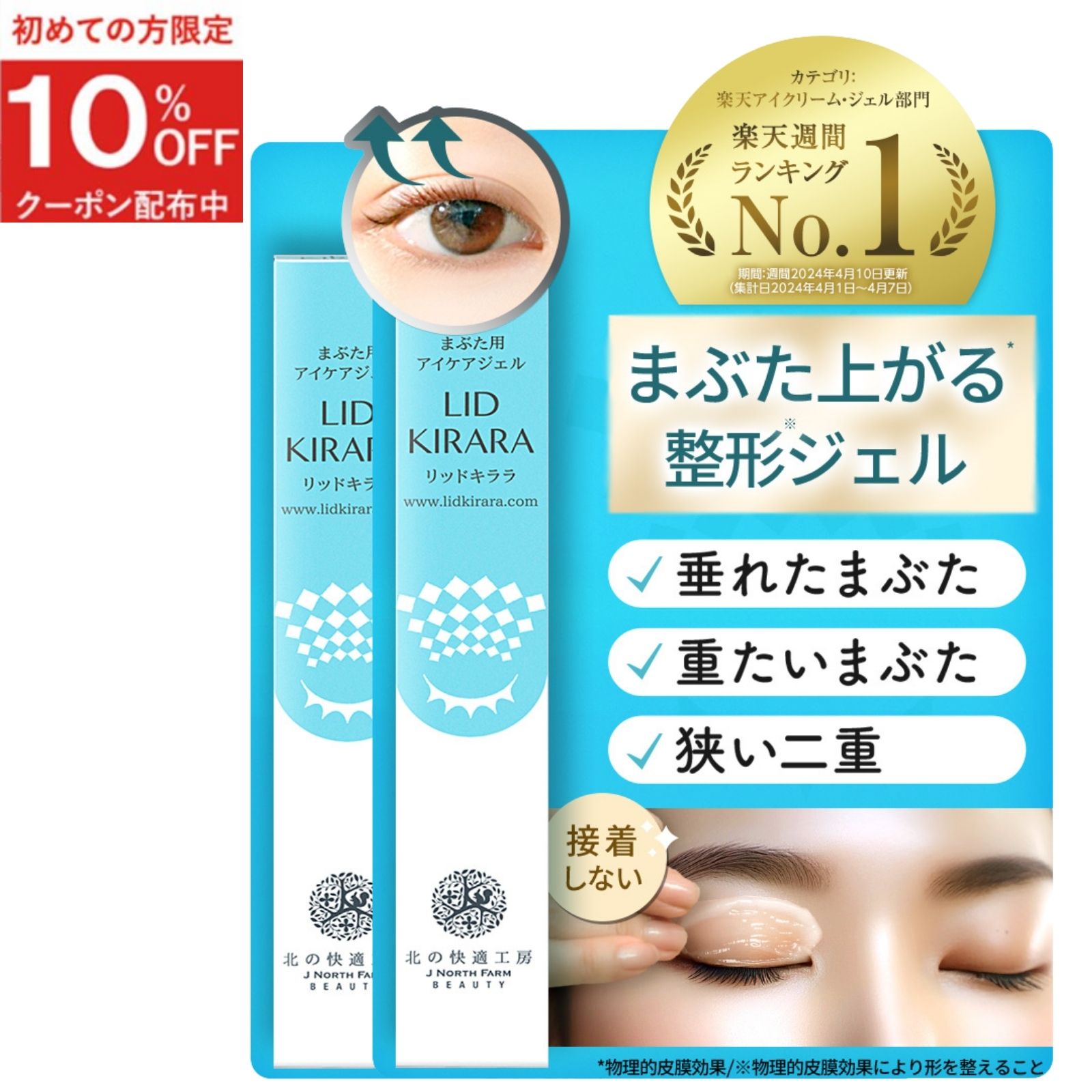 楽天市場】【2本セット】 まぶた 引き上げ ジェル 『リッドキララ