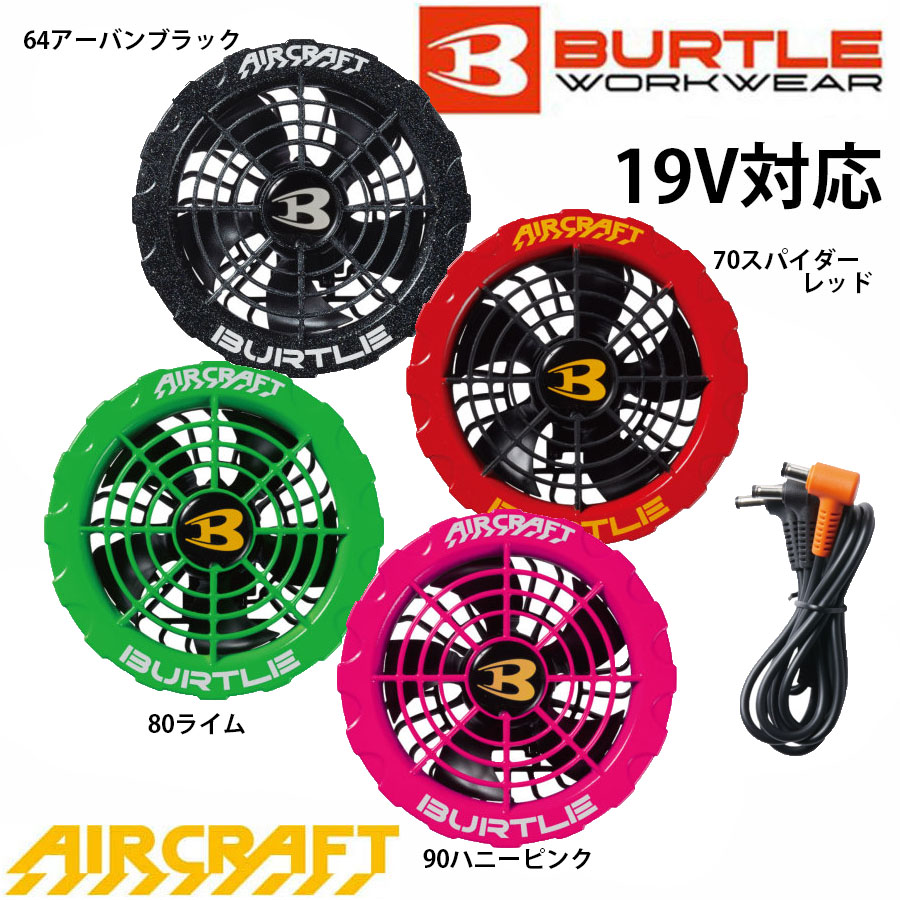 楽天市場】バートル AIR CRAFT AC371 2023年 新型カラーファンユニット