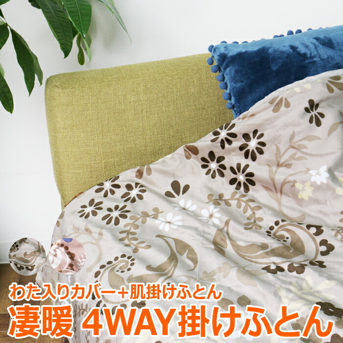 楽天市場】送料無料 モリリン トリプルリッチ 凄暖 4WAY掛けふとん