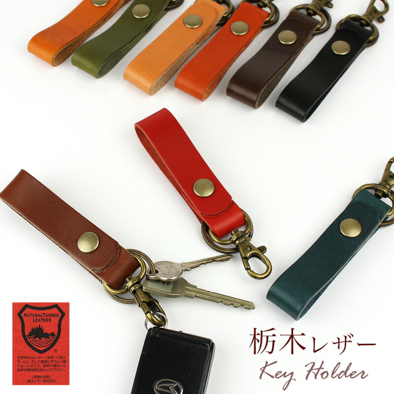 楽天市場】キーストラップ 本革 栃木レザー キーホルダー 日本製