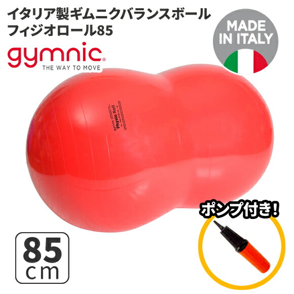 楽天市場】ギムニク バランスボール フィジオロール85 85cm Physio