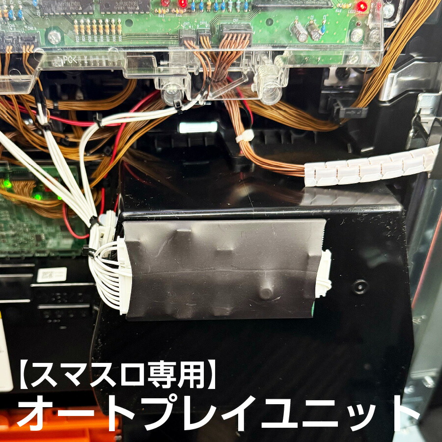 楽天市場】【単品販売不可】スマスロ用オートプレイユニット※スマスロ