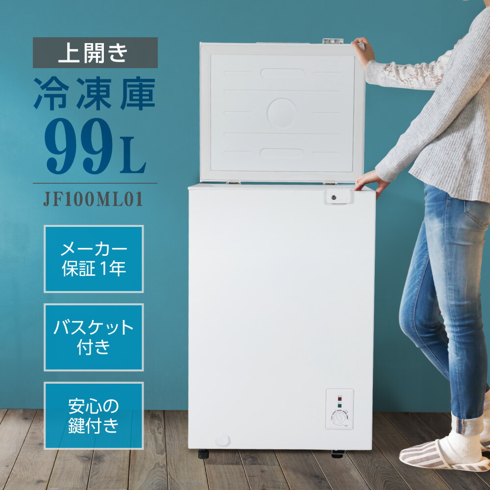 楽天市場】【期間限定5%OFFクーポン 3/2 10時まで】 冷凍庫 99L 家庭用