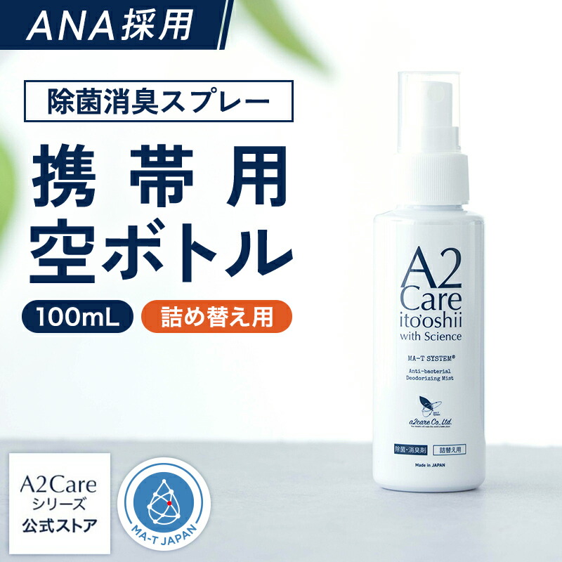楽天市場】100ml スプレー 空ボトル 携帯用 除菌 消臭 A2Care ANA 採用