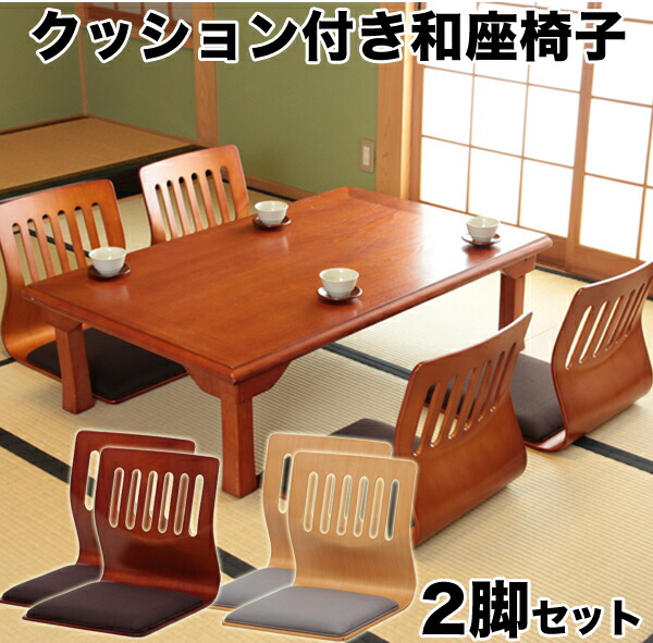 楽天市場】[ 送料無料 ] 曲げ木がお洒落な和座椅子 和座椅子 座椅子 座