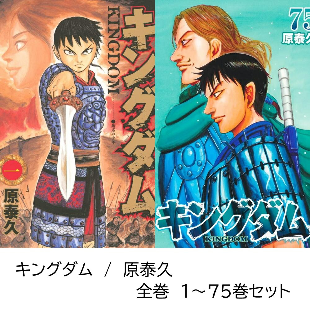 キングダム1～68巻 キングダム 1〜68原泰久 オンライン キングダム 1