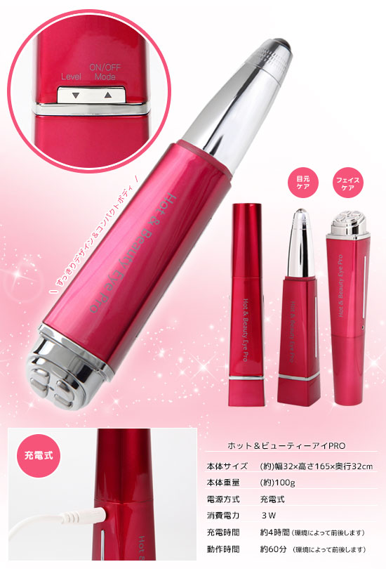 楽天市場】☆送料無料・代引料無料☆ ホット＆ビューティーアイPRO