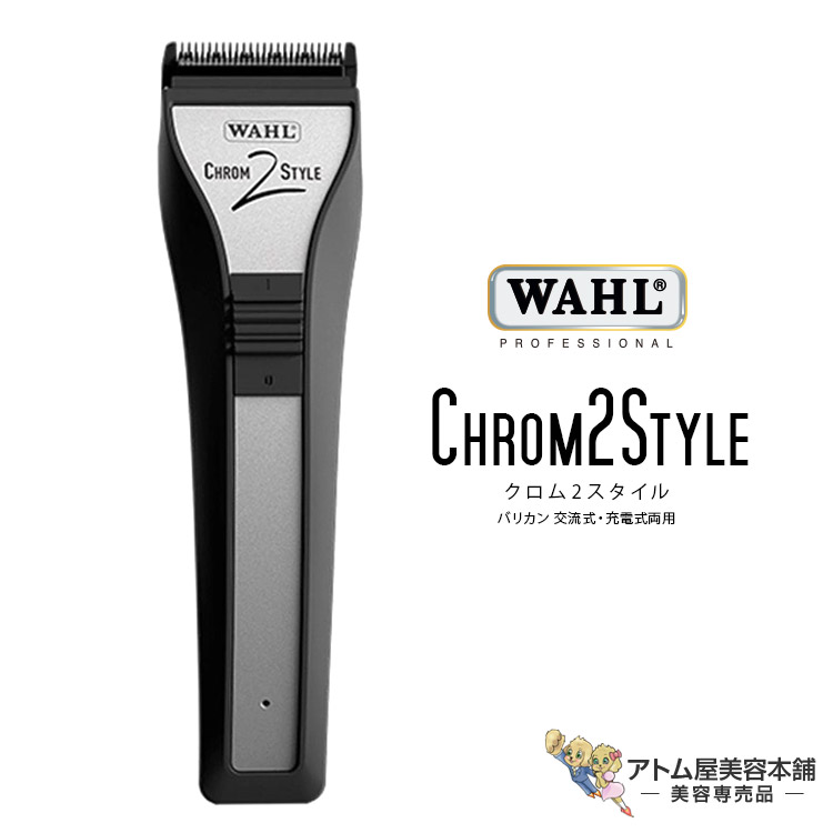 楽天市場】送料無料！WAHL（ウォール）Chrom2Style クロム2スタイル