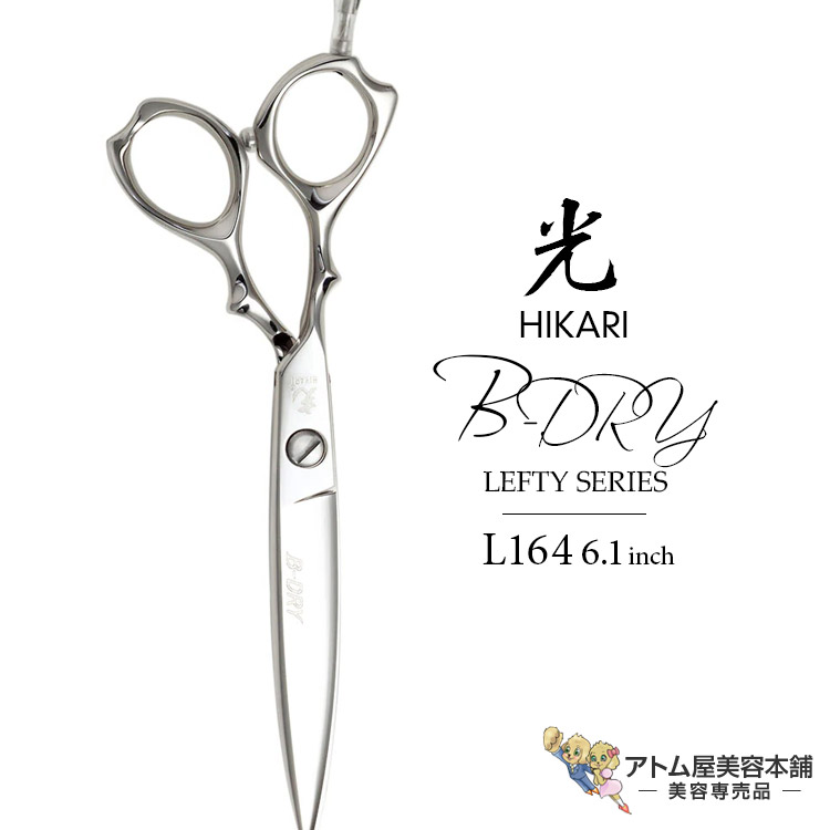 楽天市場】【正規品】HIKARI（ヒカリシザーズ）B-DRY LEFTY L164（6.1