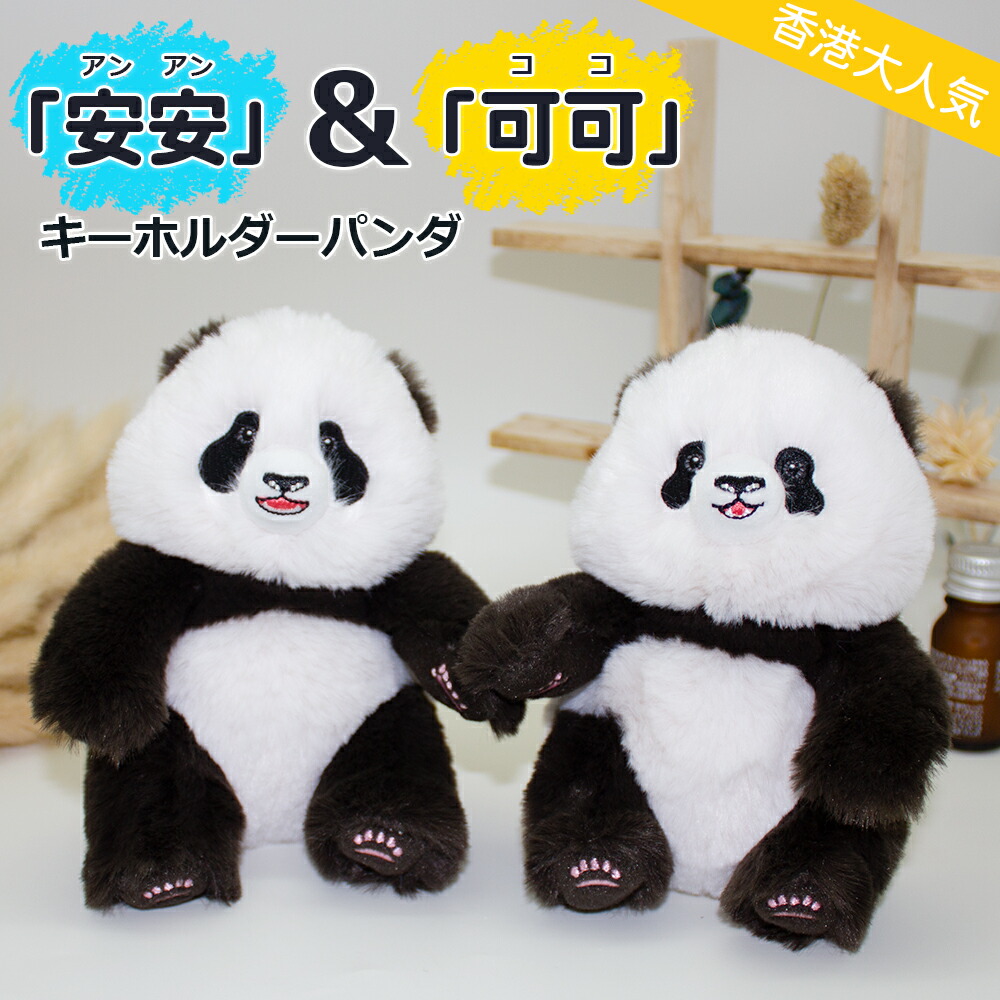 楽天市場】可愛い パンダぬいぐるみ キーホルダーぬいぐるみ 刺繍 笑顔